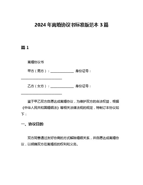 2024年离婚协议书标准版范本3篇