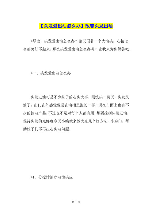 【头发爱出油怎么办】改善头发出油