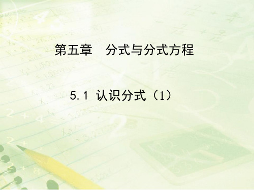 【最新】北师大八年级数学下册第五章节《认识分式(1)》公开课课件.ppt