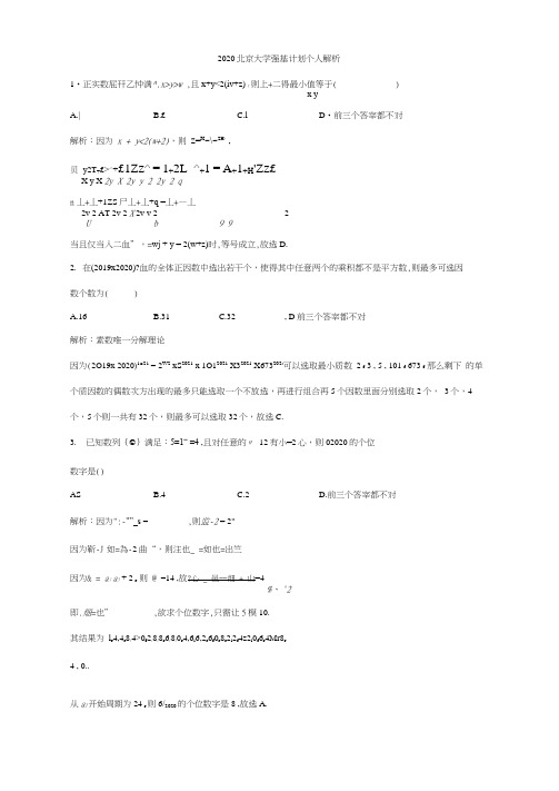 2020北京大学强基计划个人解析