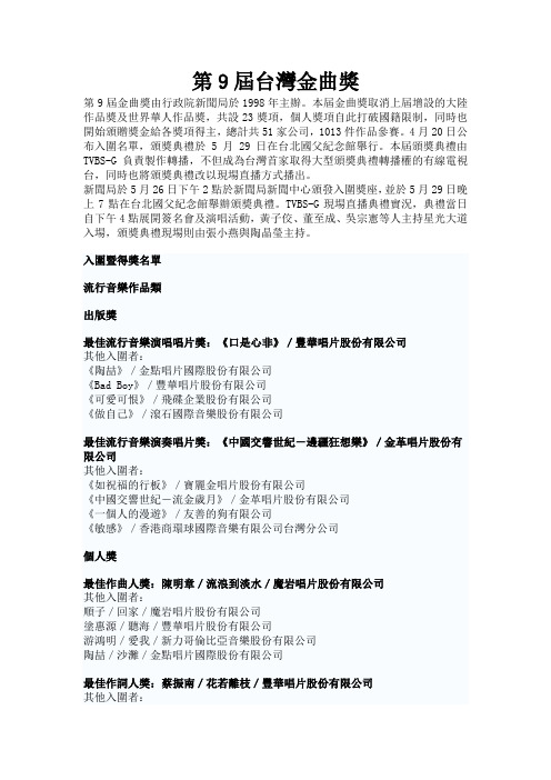 第9届台湾金曲奖