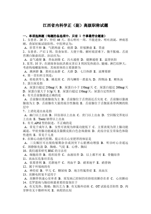江西省内科学正(副)高级职称试题