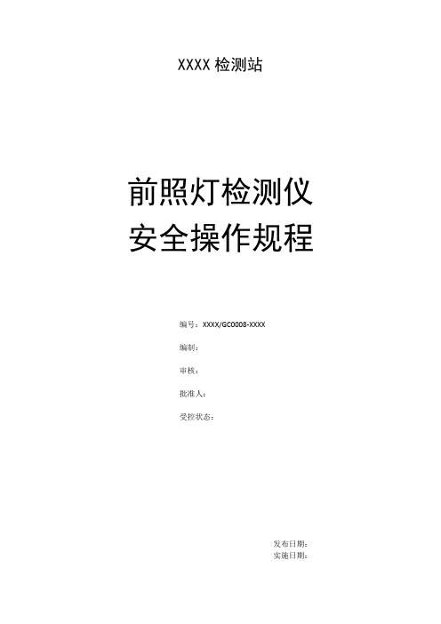XXXX-GC0008-XXXX 前照灯检测仪安全操作规程
