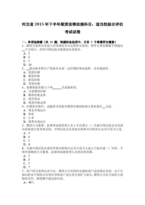 河北省2015年下半年期货法律法规科目：适当性综合评估考试试卷