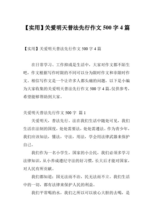 【实用】关爱明天普法先行作文500字4篇