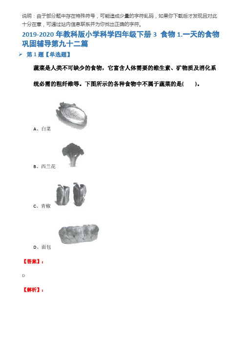 2019-2020年教科版小学科学四年级下册3 食物1.一天的食物巩固辅导第九十二篇
