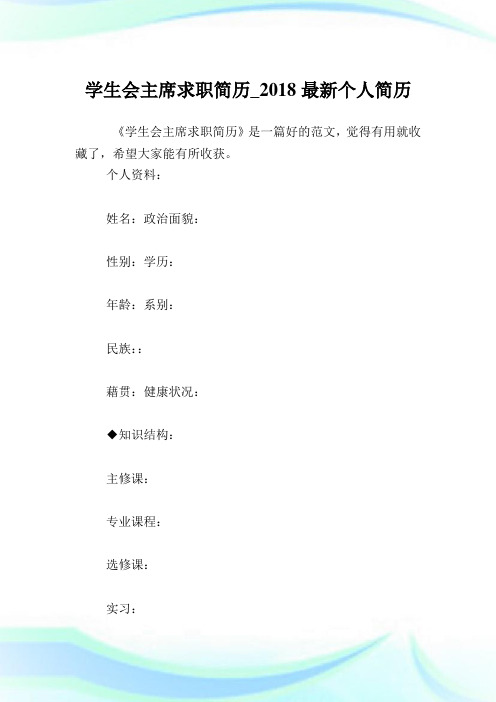 学生会主席求职简历_最新个人简历.doc