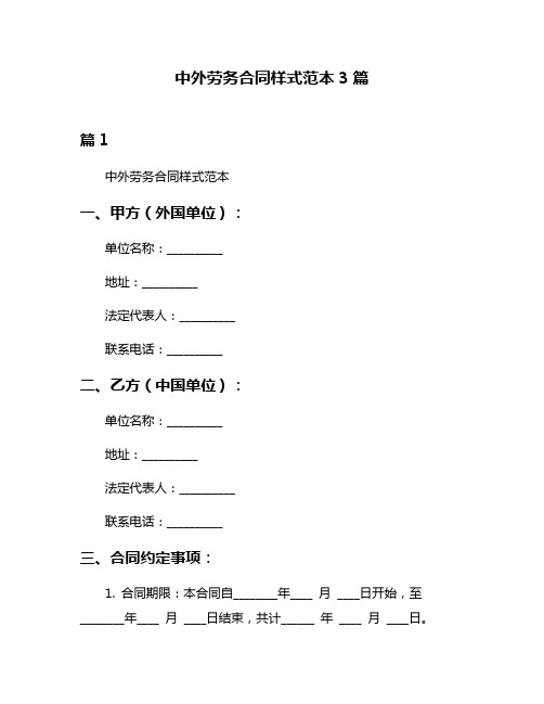 中外劳务合同样式范本3篇