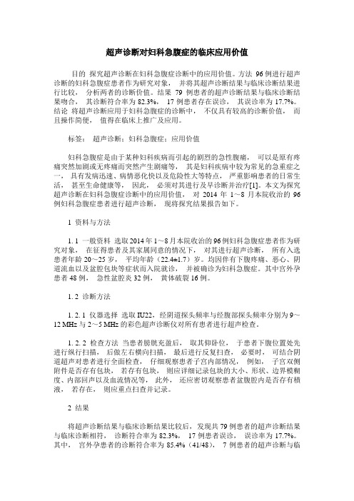 超声诊断对妇科急腹症的临床应用价值