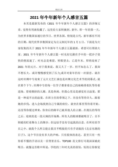 2021年牛年新年个人感言五篇