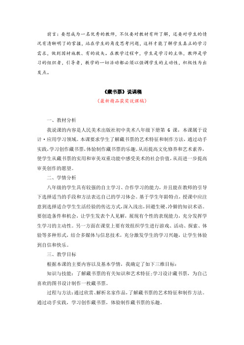 最新人民美术出版社初中美术八年级下册《藏书票(说课稿)》精品获奖完美优秀说课稿