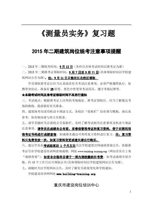 测量员专业管理实务题和答案资料