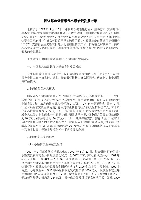 浅议邮政储蓄银行小额信贷发展对策