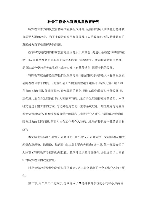 社会工作介入特殊儿童教育研究