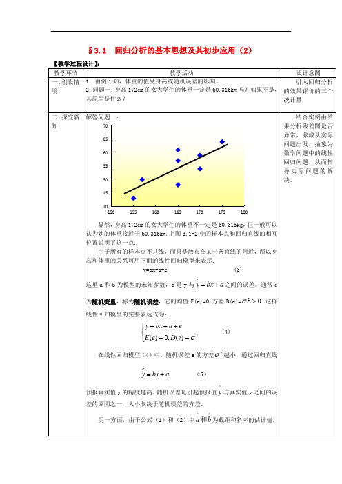 高二数学      3.1回归分析的基本思想及其初步应用第2课时教案 新人教版选修2-3