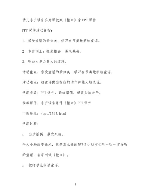 幼儿小班语言公开课教案《搬米》含PPT课件