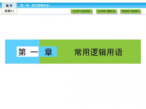 (人教版)高中数学选修2-1课件：第1章 常用逻辑用语1.1.1