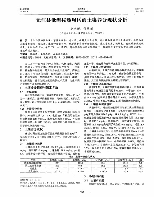 元江县低海拔热坝区的土壤养分现状分析