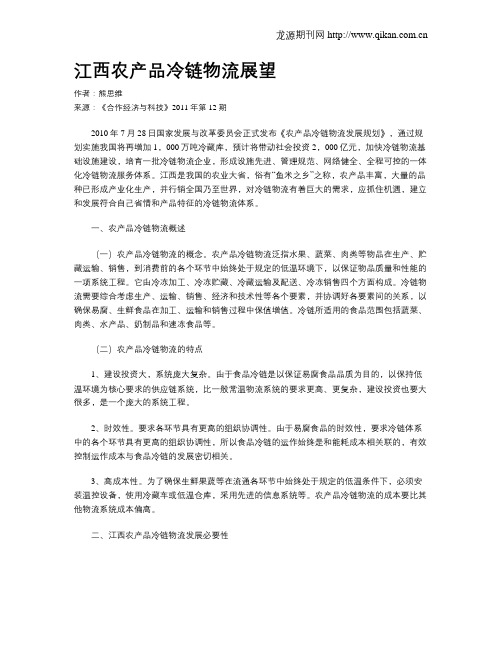 江西农产品冷链物流展望