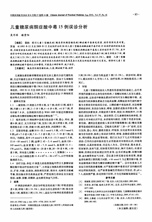 儿童糖尿病酮症酸中毒15例误诊分析