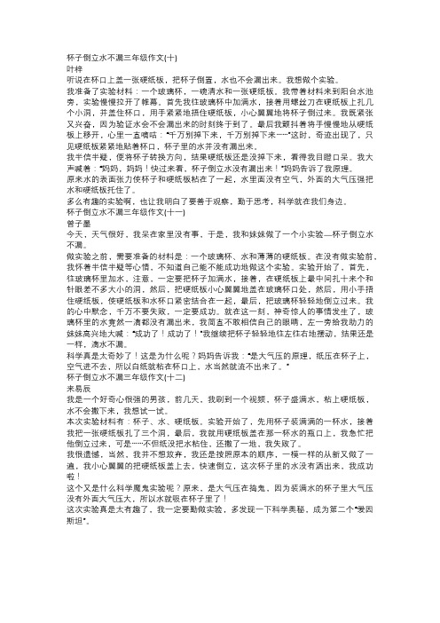 杯子倒立水不漏三年级作文四