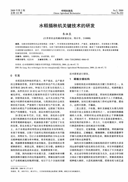 水稻插秧机关键技术的研发