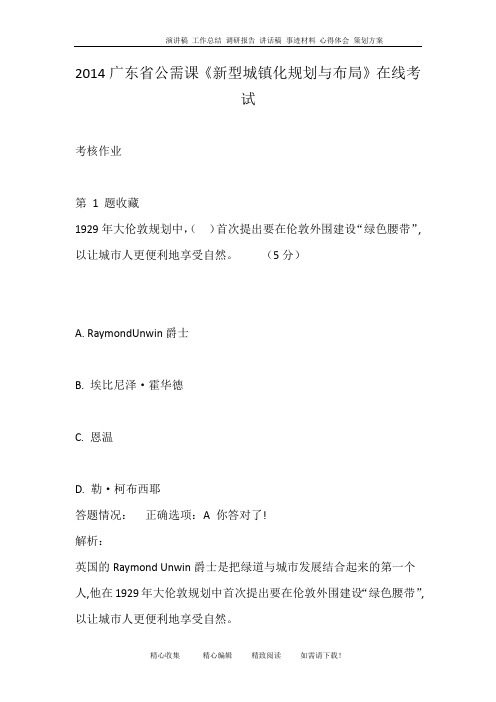 2014广东省公需课《新型城镇化规划与布局》在线考试