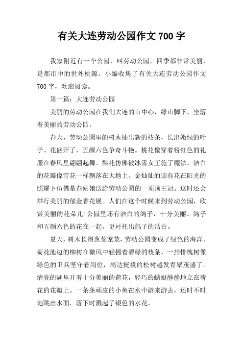 有关大连劳动公园作文700字