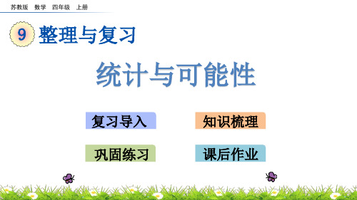 苏教版四年级上册数学《统计与可能性》