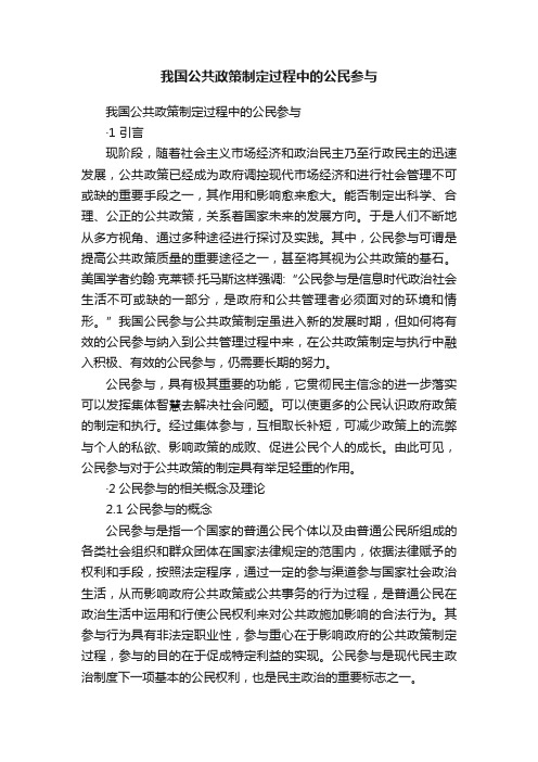 我国公共政策制定过程中的公民参与