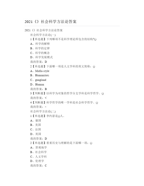 大学2021社会科学方法论答案