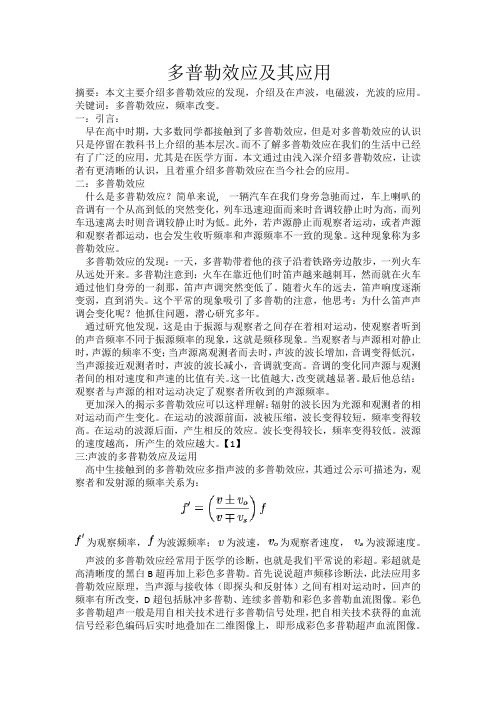 多普勒效应及其应用