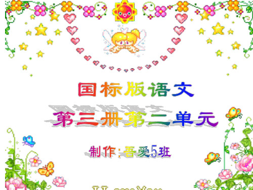 苏教版小学语文第三册第二单元课件