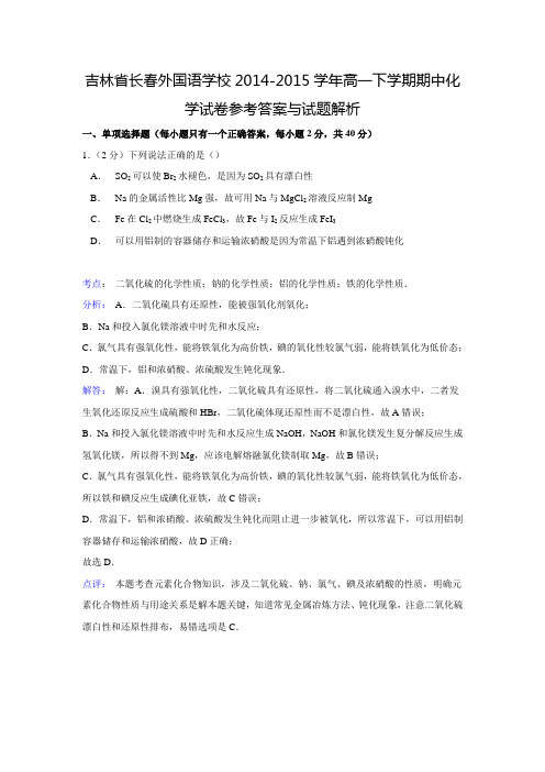 【解析版】吉林省长春外国语学校2014-2015学年高一下学期期中化学试卷