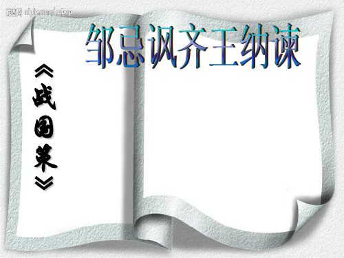 人教版  语文 九年级  21 邹忌讽齐王纳谏 《战国策》