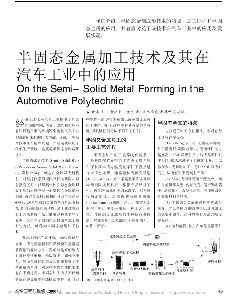 半固态金属加工技术及其在汽车工业中的应用