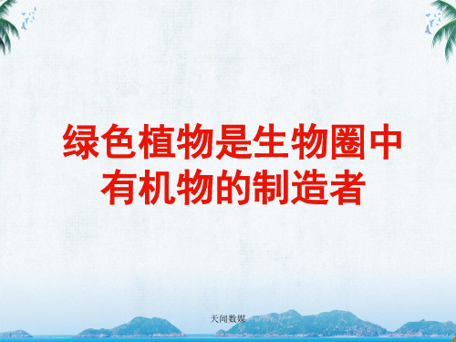 人教版七年级生物《绿色植物是生物圈中有机物的制造者》教学课件