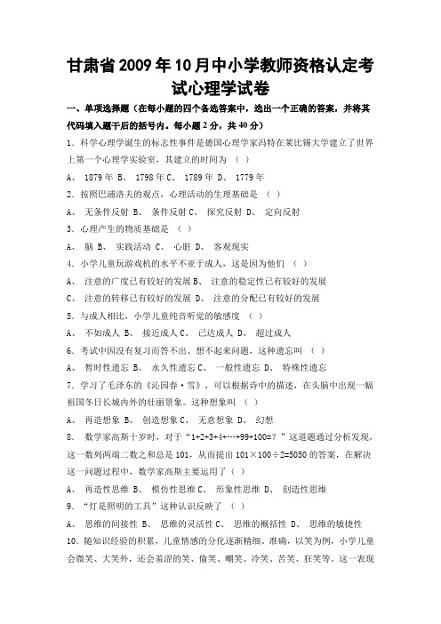 甘肃省2009年10月教师资格证考试小学心理学真题试题及答案范文
