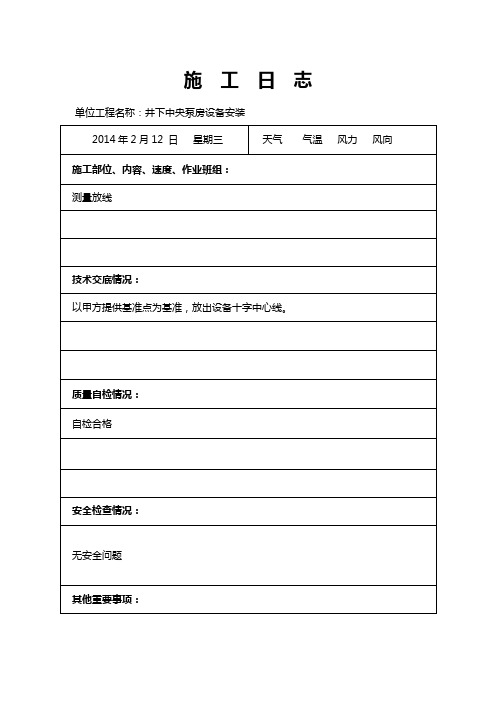 施工日志(井下中央泵房)改