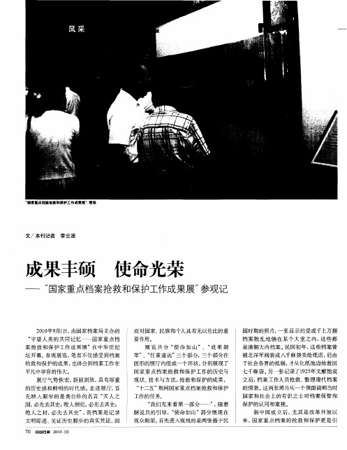 成果丰硕  使命光荣——“国家重点档案抢救和保护工作成果展”参观记