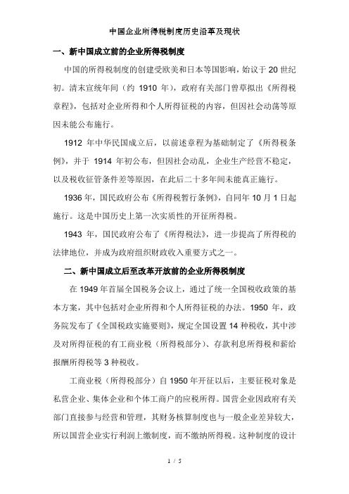中国企业所得税制度历史沿革及现状