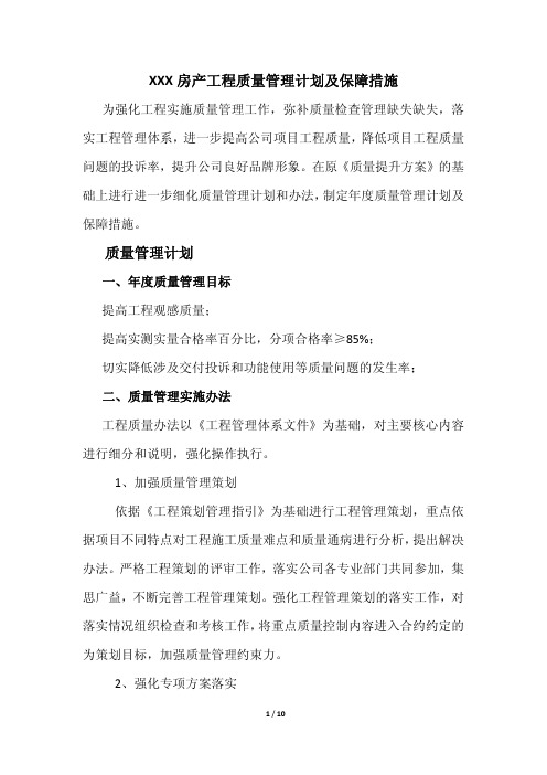 房产质量管理计划和保障措施