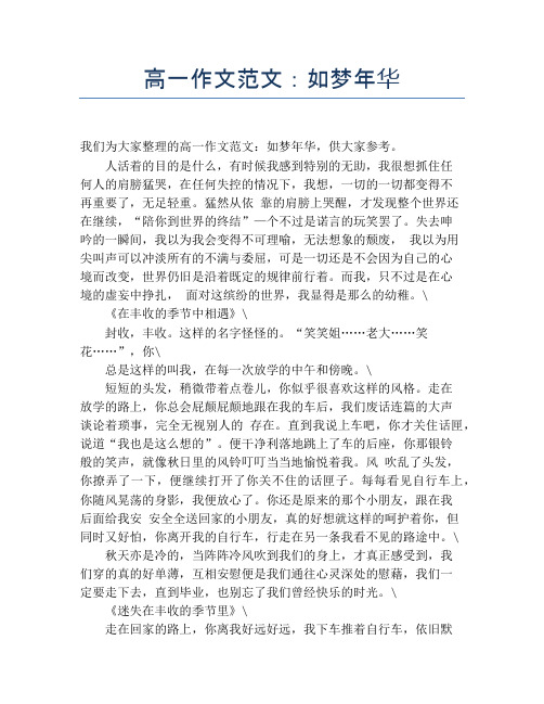 高一作文范文：如梦年华