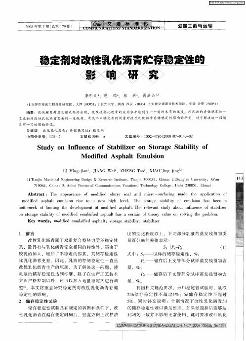 稳定剂对改性乳化沥青贮存稳定性的影响研究