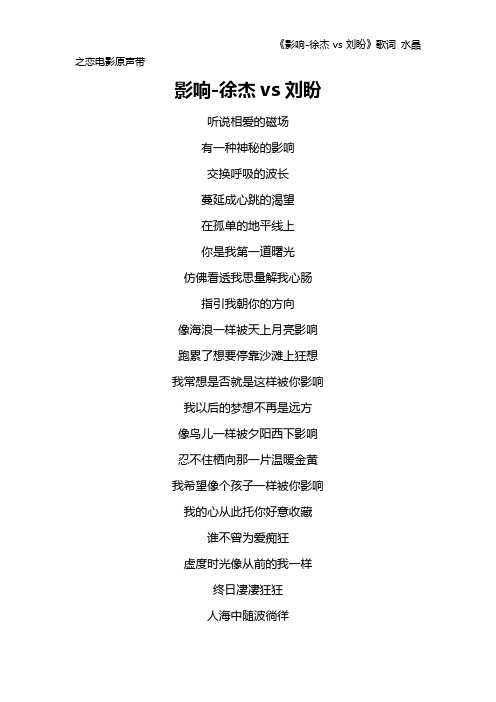 《影响-徐杰vs刘盼》歌词 水晶之恋电影原声带