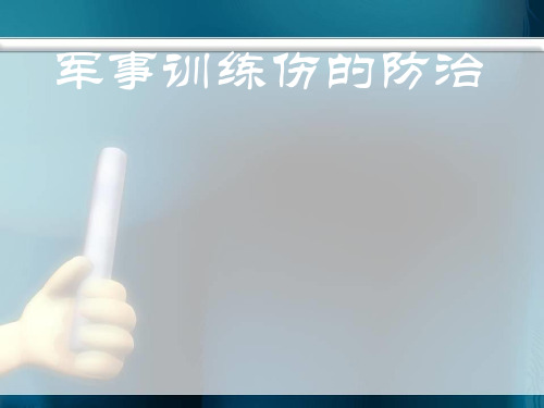 军事训练伤的防治PPT课件