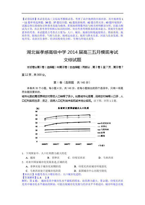 湖北省孝感高中2014届高三5月摸底考试地理试题 Word版含解析
