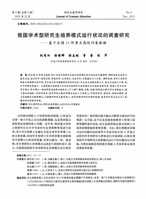 我国学术型研究生培养模式运行状况的调查研究——基于全国14所重点高校问卷数据