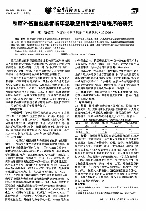 颅脑外伤重型患者临床急救应用新型护理程序的研究