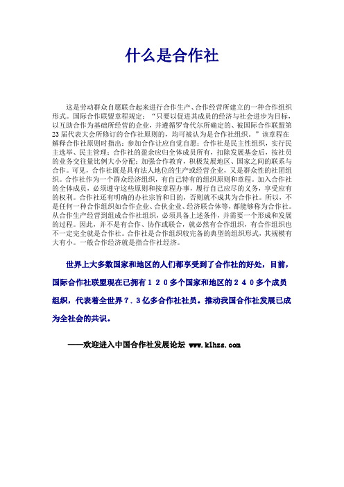 什么是合作社